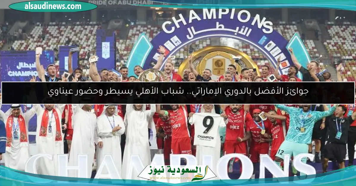 جوائز الأفضل بالدوري الإماراتي.. شباب الأهلي يسيطر وحضور عيناوي
