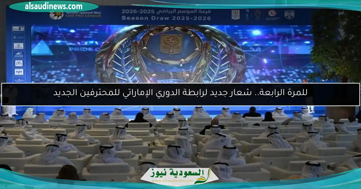للمرة الرابعة.. شعار جديد لرابطة الدوري الإماراتي للمحترفين الجديد