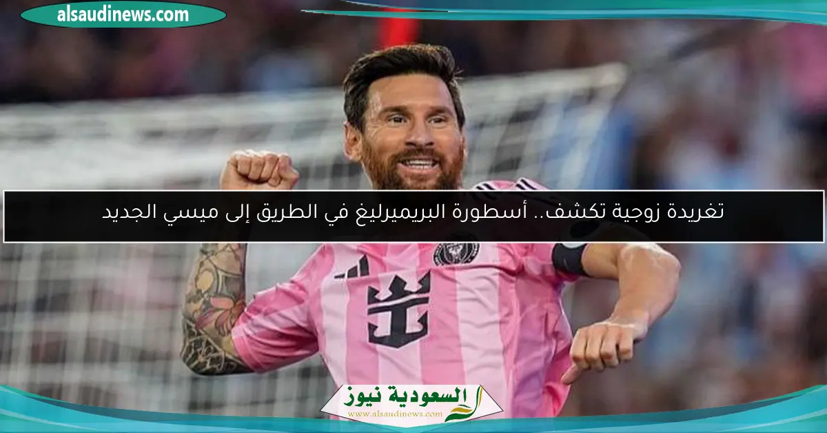 تغريدة زوجية تكشف.. أسطورة البريميرليغ في الطريق إلى ميسي الجديد