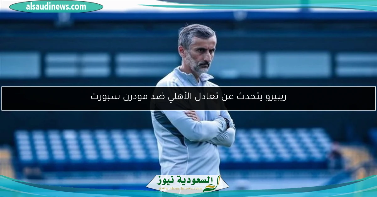 ريبيرو يتحدث عن تعادل الأهلي ضد مودرن سبورت