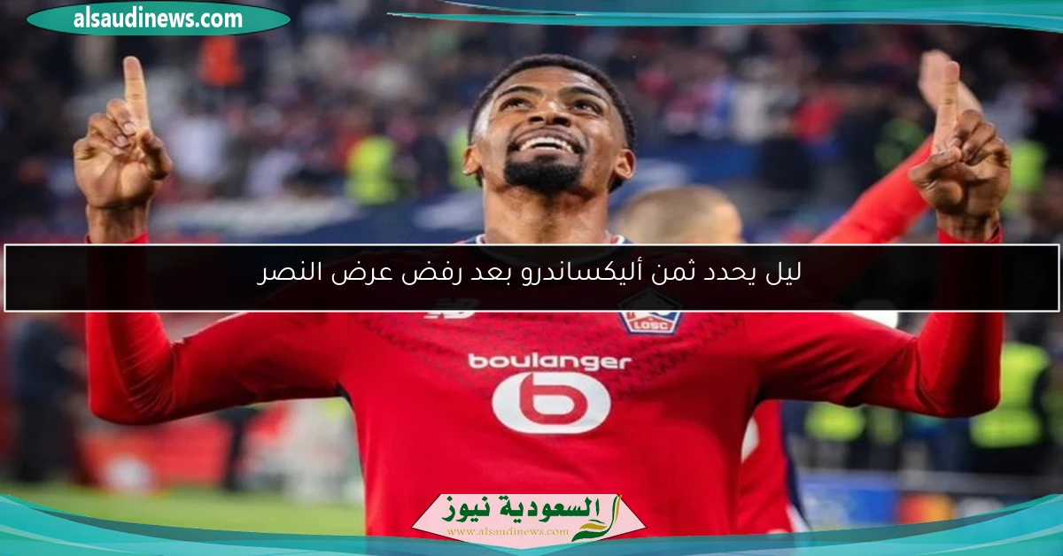 ليل يحدد ثمن أليكساندرو بعد رفض عرض النصر