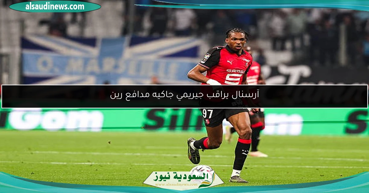 آرسنال يراقب جيريمي جاكيه مدافع رين