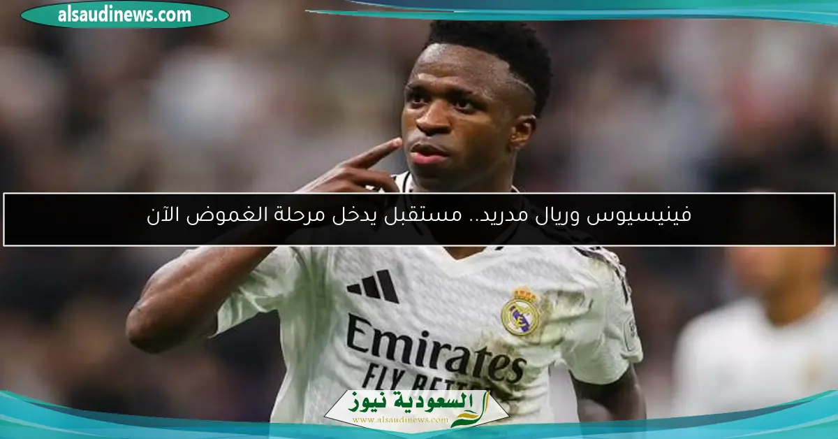 فينيسيوس وريال مدريد.. مستقبل يدخل مرحلة الغموض الآن