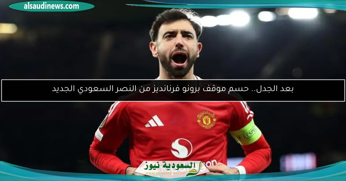 بعد الجدل.. حسم موقف برونو فرنانديز من النصر السعودي الجديد