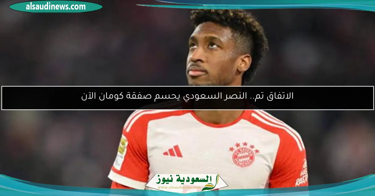 الاتفاق تم.. النصر السعودي يحسم صفقة كومان الآن