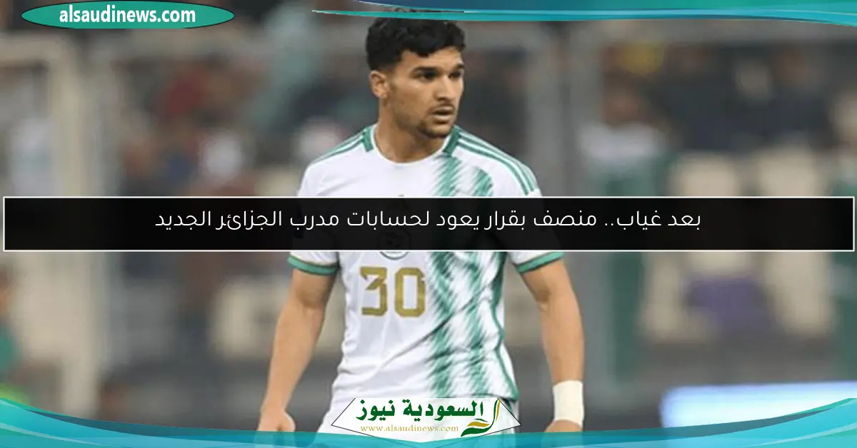 بعد غياب.. منصف بقرار يعود لحسابات مدرب الجزائر الجديد