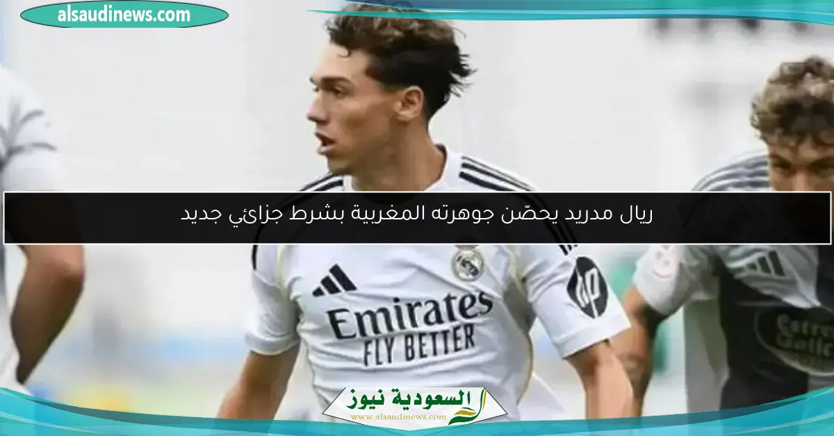ريال مدريد يحصّن جوهرته المغربية بشرط جزائي جديد