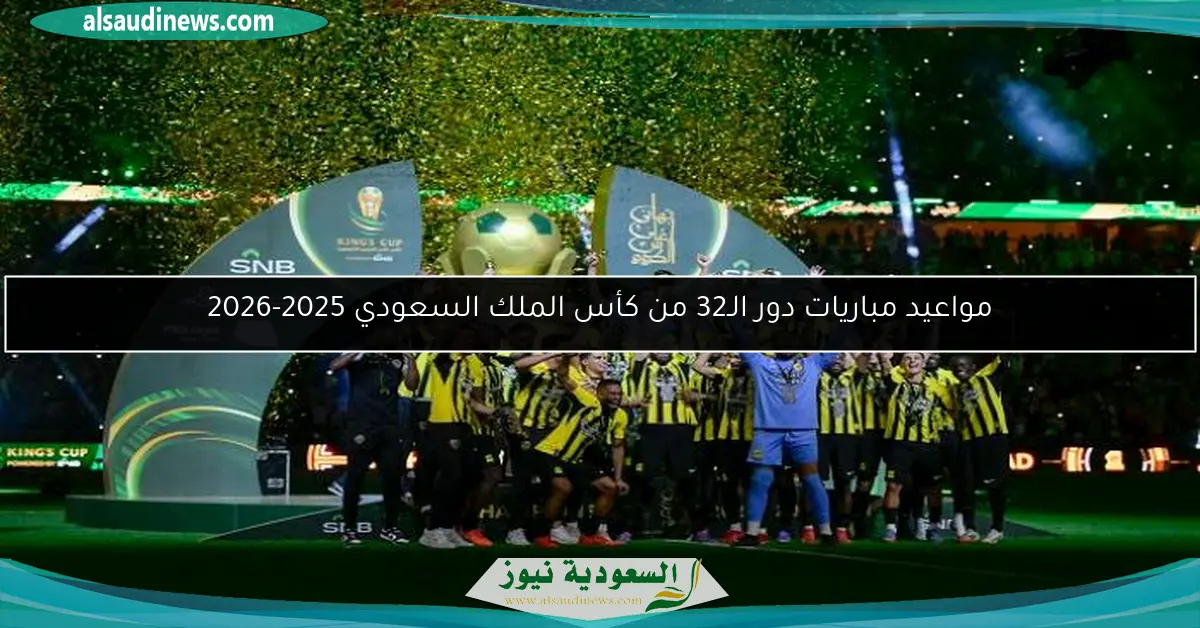 مواعيد مباريات دور الـ32 من كأس الملك السعودي 2025-2026
