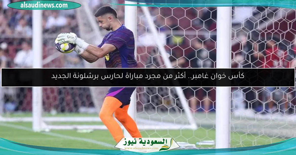كأس خوان غامبر.. أكثر من مجرد مباراة لحارس برشلونة الجديد