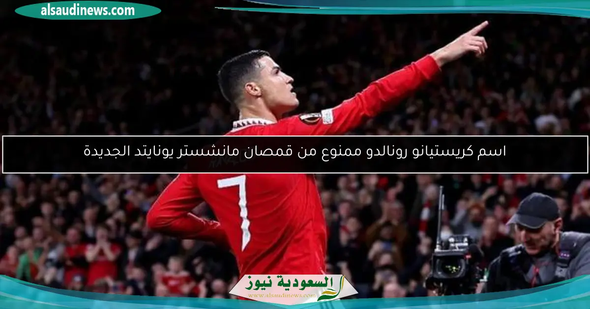 اسم كريستيانو رونالدو ممنوع من قمصان مانشستر يونايتد الجديدة