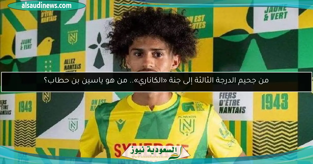 من جحيم الدرجة الثالثة إلى جنة «الكاناري».. من هو ياسين بن حطاب؟