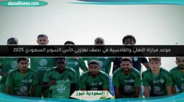 124 171920 alqadsiah alahli saudi super cup match date 2025 700x400