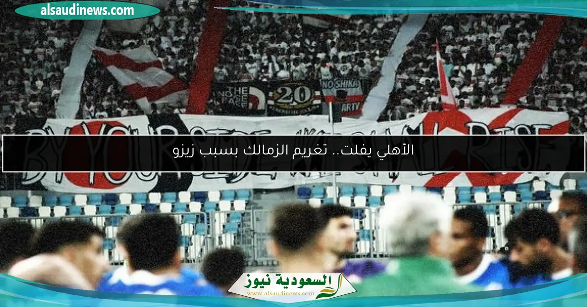 الأهلي يفلت.. تغريم الزمالك بسبب زيزو
