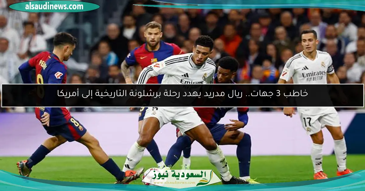 خاطب 3 جهات.. ريال مدريد يهدد رحلة برشلونة التاريخية إلى أمريكا