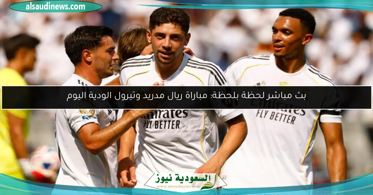 بث مباشر لحظة بلحظة: مباراة ريال مدريد وتيرول الودية اليوم