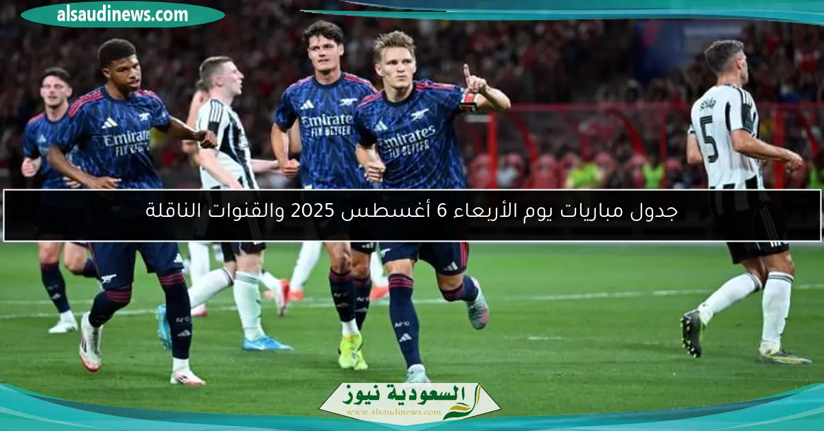 جدول مباريات يوم الأربعاء 6 أغسطس 2025 والقنوات الناقلة