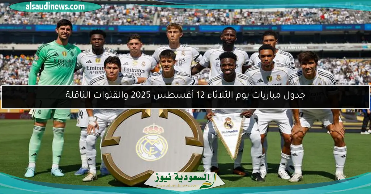 جدول مباريات يوم الثلاثاء 12 أغسطس 2025 والقنوات الناقلة