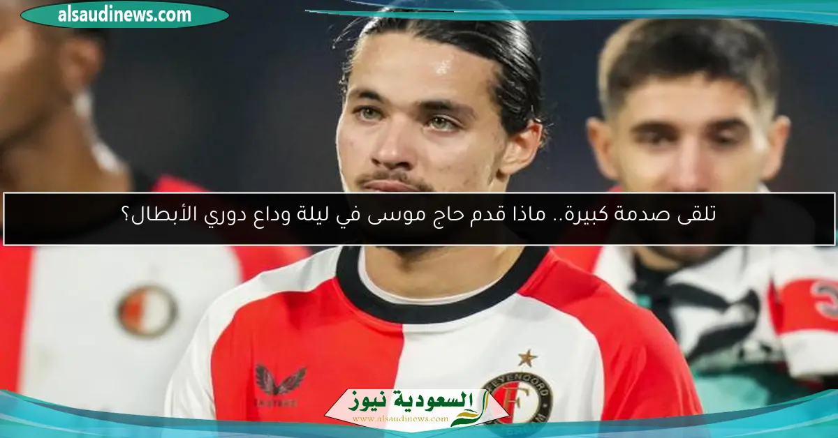 تلقى صدمة كبيرة.. ماذا قدم حاج موسى في ليلة وداع دوري الأبطال؟