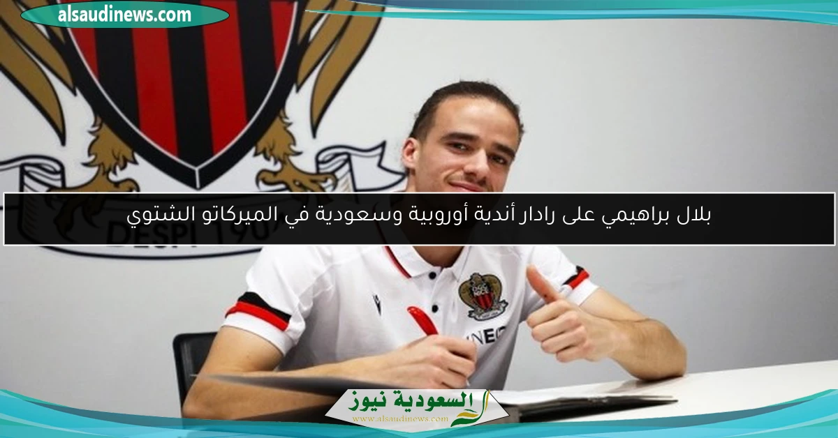 بلال براهيمي على رادار أندية أوروبية وسعودية في الميركاتو الشتوي