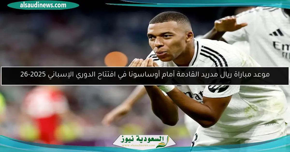 موعد مباراة ريال مدريد القادمة أمام أوساسونا في افتتاح الدوري الإسباني 2025-26