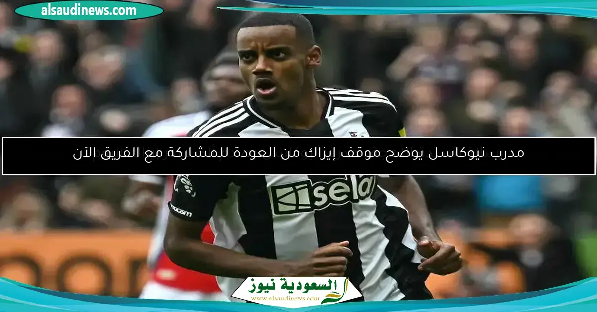 بعد رفض طلب نيوكاسل.. لايبزيج يوجه ضربة موجعة لآمال ليفربول في ضم إيزاك الجديدة