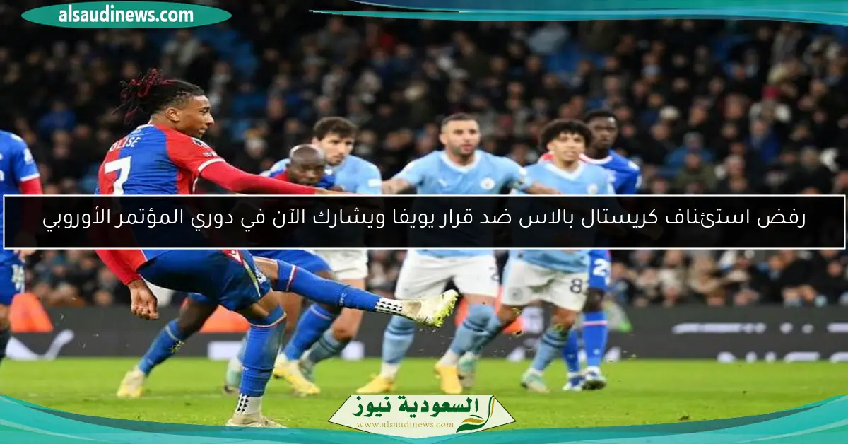 رفض استئناف كريستال بالاس ضد قرار يويفا ويشارك الآن في دوري المؤتمر الأوروبي