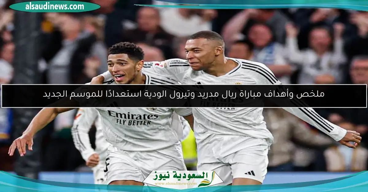 ملخص وأهداف مباراة ريال مدريد وتيرول الودية استعدادًا للموسم الجديد