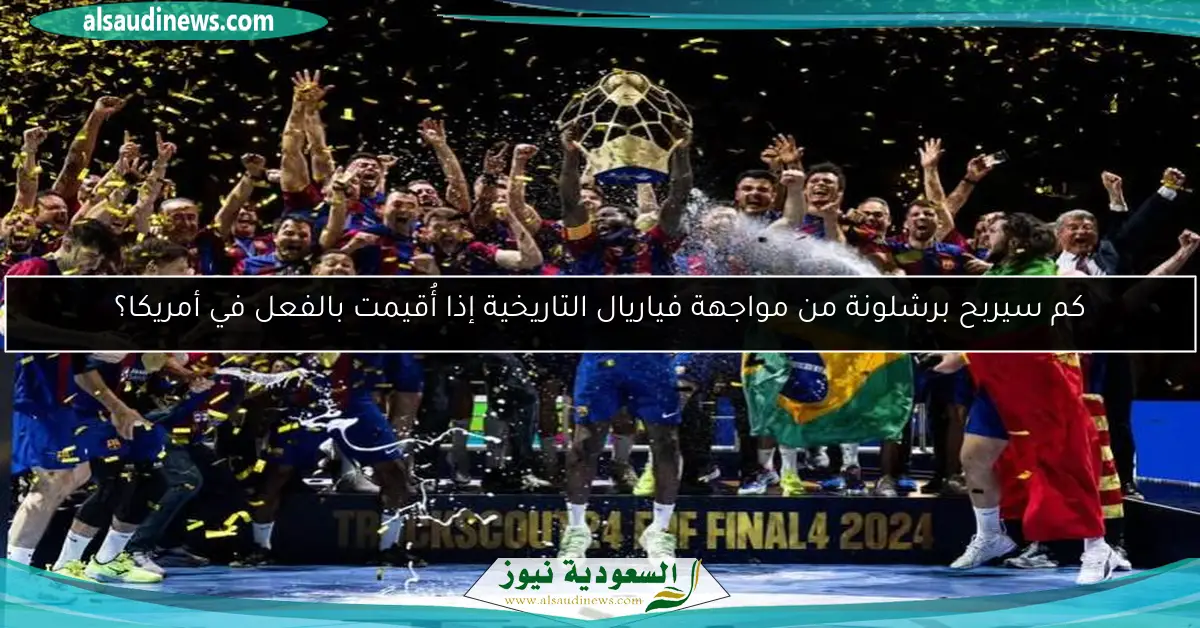 كم سيربح برشلونة من مواجهة فياريال التاريخية إذا أُقيمت بالفعل في أمريكا؟