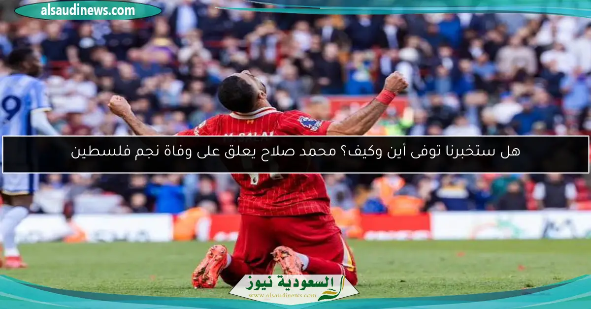 هل ستخبرنا توفى أين وكيف؟ محمد صلاح يعلق على وفاة نجم فلسطين