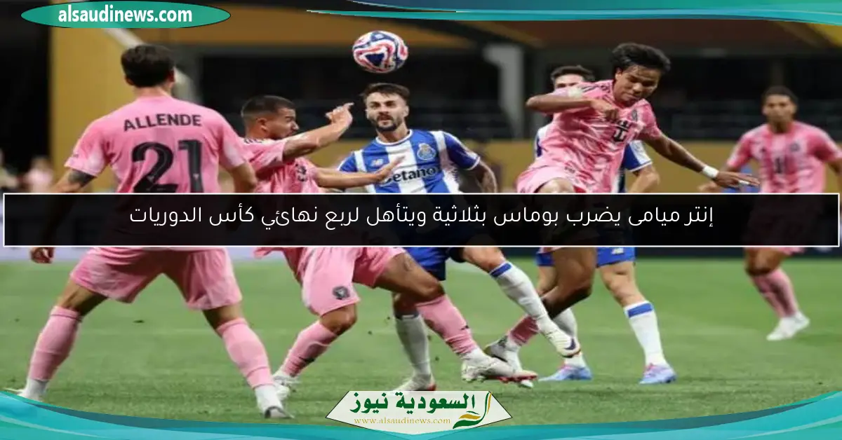 إنتر ميامي يسقط برباعية أمام أورلاندو بالدوري الأمريكي في غياب ميسي