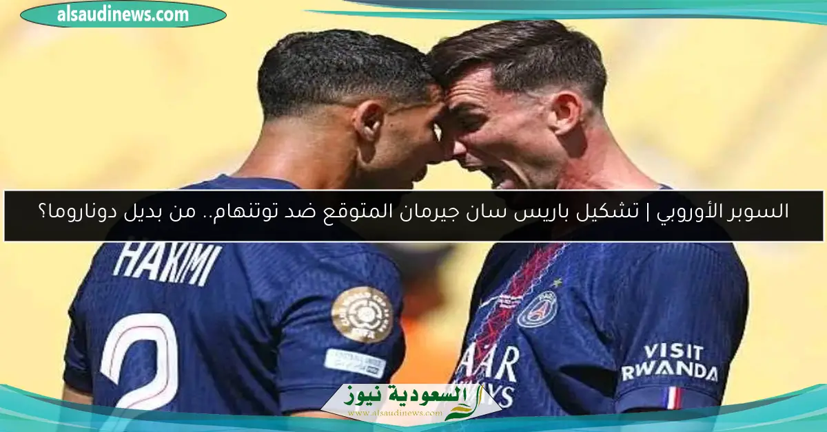 السوبر الأوروبي | تشكيل باريس سان جيرمان المتوقع ضد توتنهام.. من بديل دوناروما؟