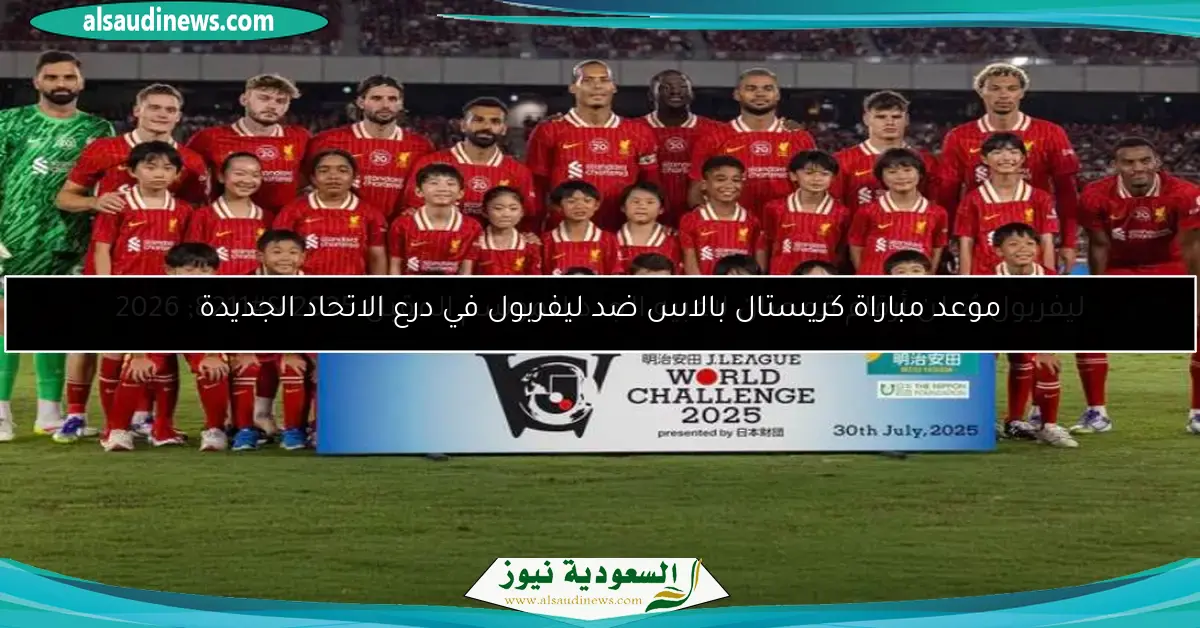 ليفربول يُعلن أرقام قمصان لاعبيه الجدد للموسم المقبل 2025 – 2026