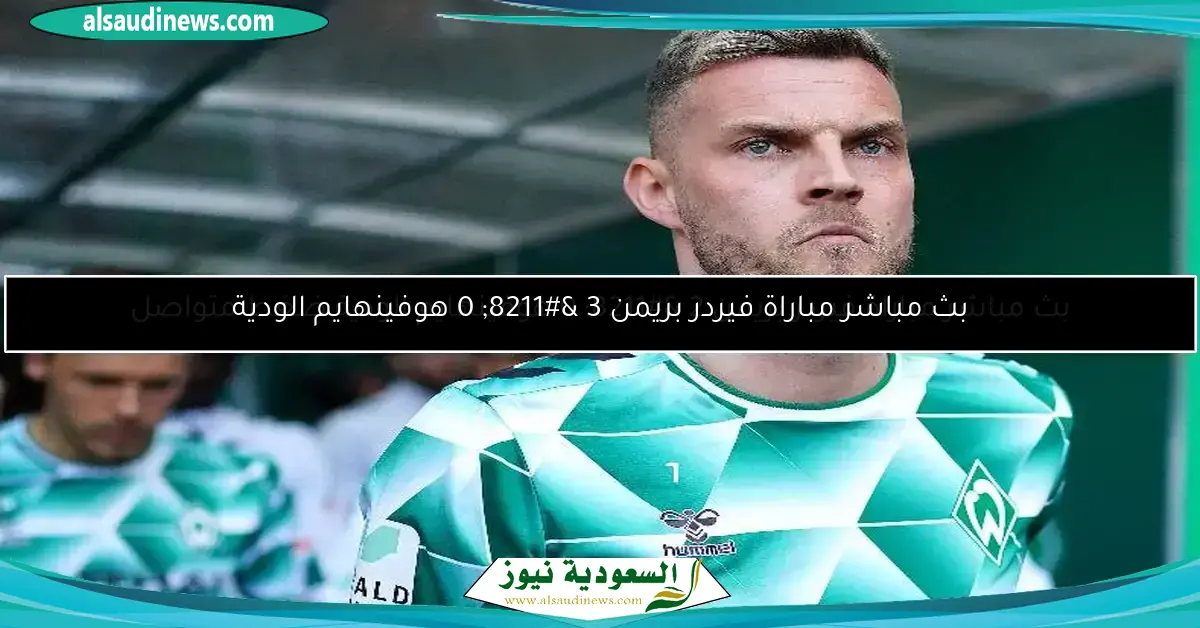 بث مباشر مباراة فيردر بريمن 0 – 0 هوفينهايم الودية بداية اللقاء