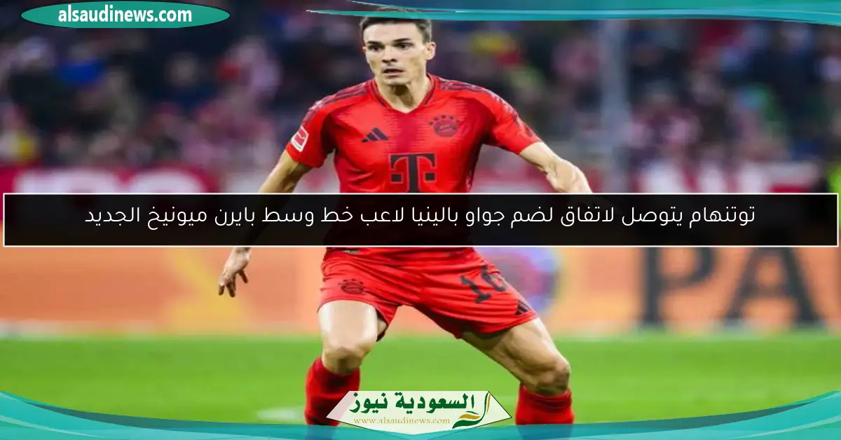 توتنهام يتوصل لاتفاق لضم جواو بالينيا لاعب خط وسط بايرن ميونيخ الجديد