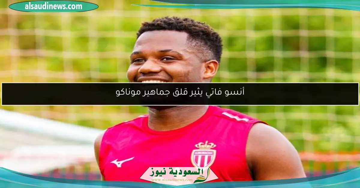 أنسو فاتي يثير قلق جماهير موناكو