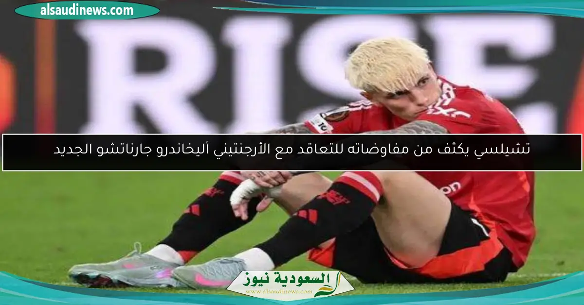 تشيلسي يكثف من مفاوضاته للتعاقد مع الأرجنتيني أليخاندرو جارناتشو الجديد