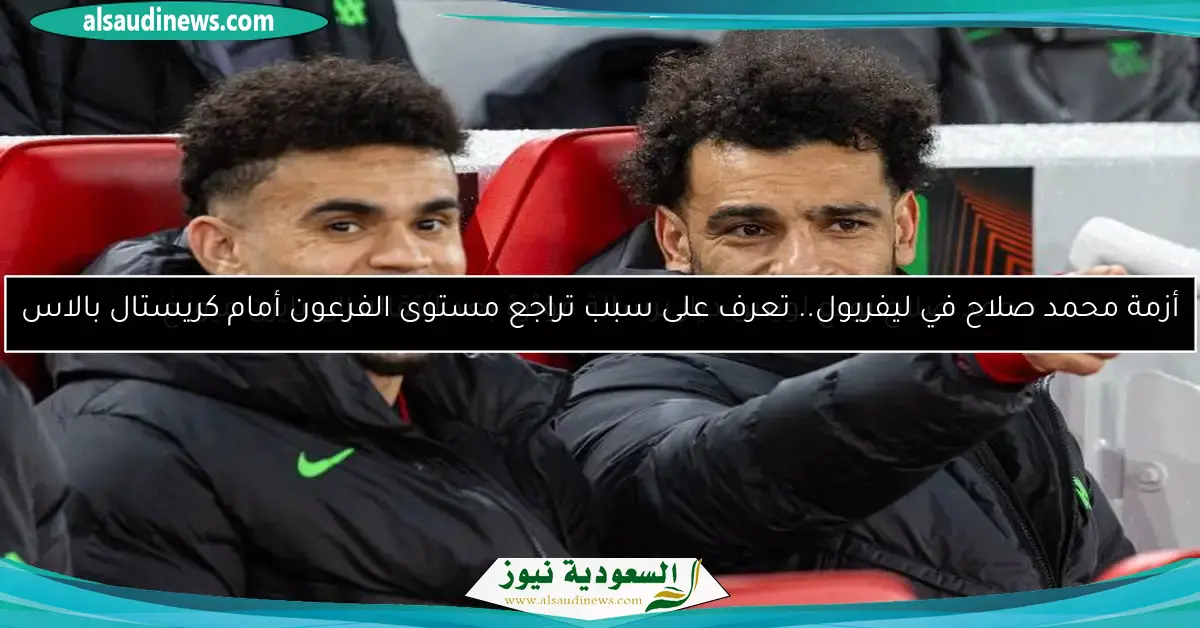 أزمة محمد صلاح في ليفربول.. تعرف على سبب تراجع مستوى الفرعون أمام كريستال بالاس