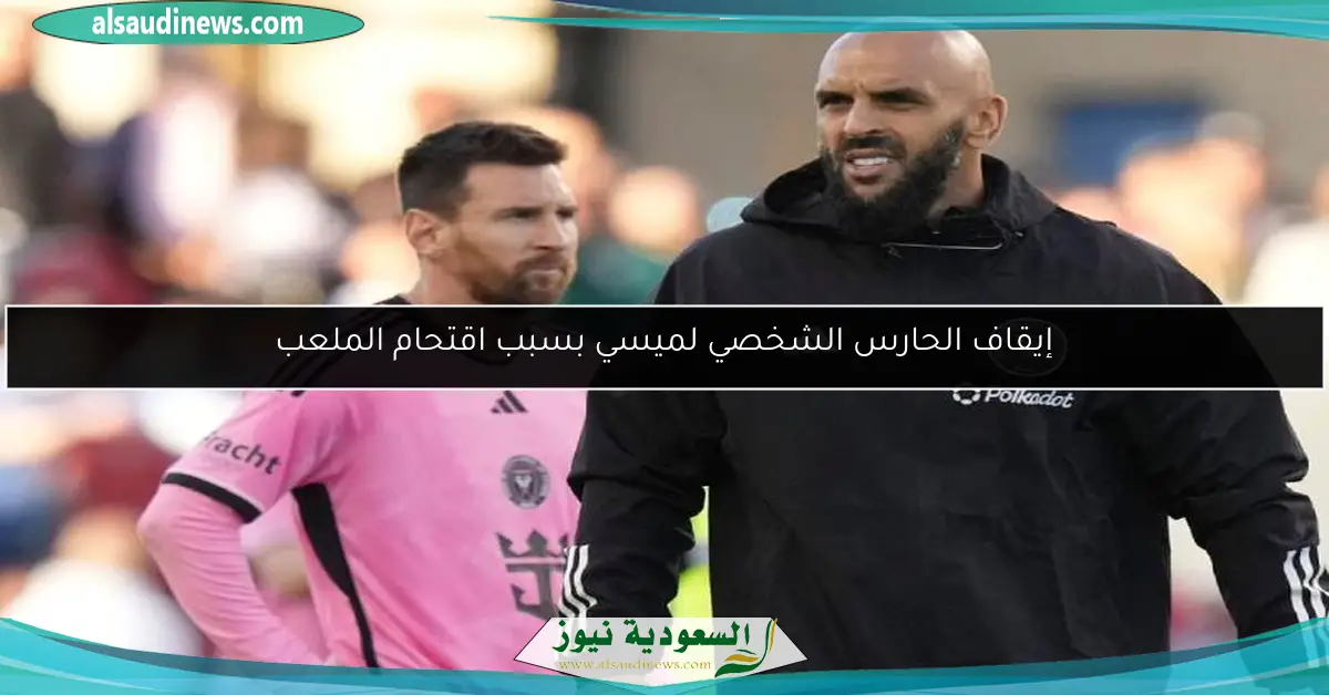 إيقاف الحارس الشخصي لميسي بسبب اقتحام الملعب