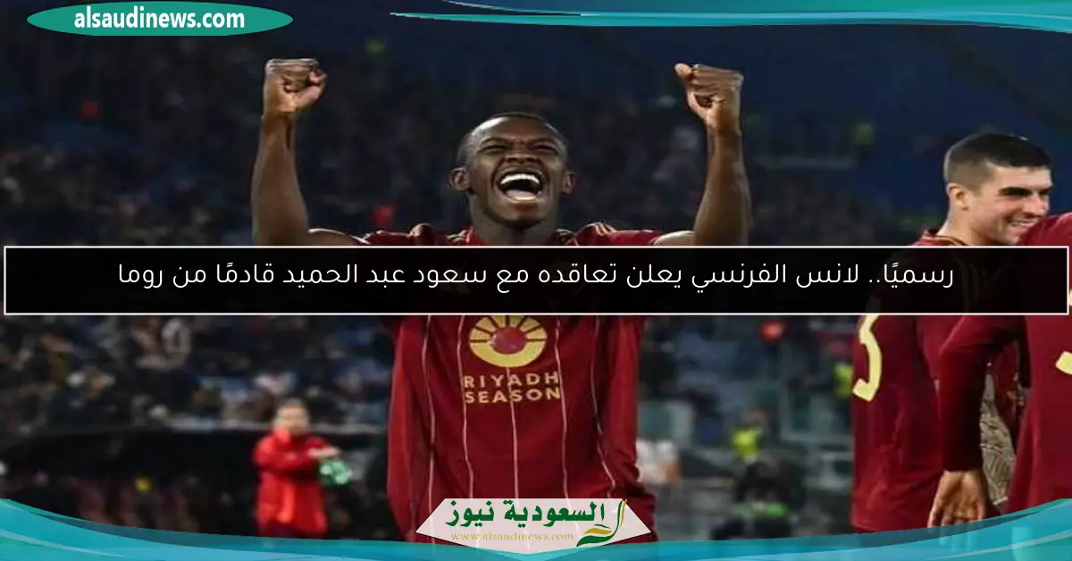 رسميًا.. لانس الفرنسي يعلن تعاقده مع سعود عبد الحميد قادمًا من روما