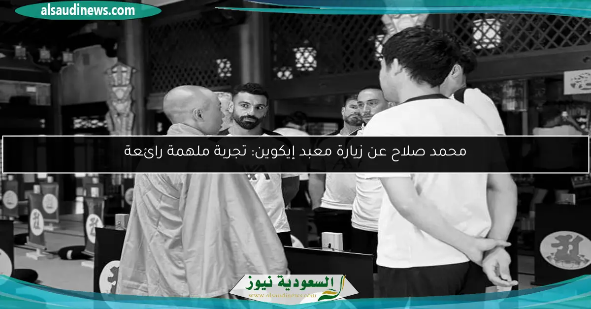 محمد صلاح عن زيارة معبد إيكوين: تجربة ملهمة رائعة