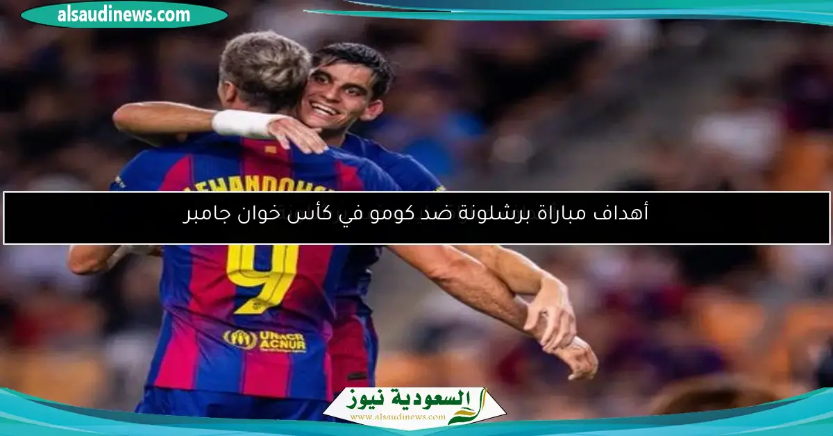 أهداف مباراة برشلونة ضد كومو في كأس خوان جامبر
