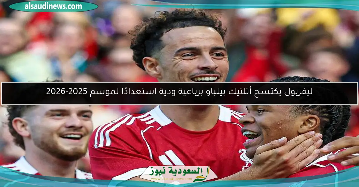 ليفربول يكتسح أتلتيك بيلباو برباعية ودية استعدادًا لموسم 2025-2026