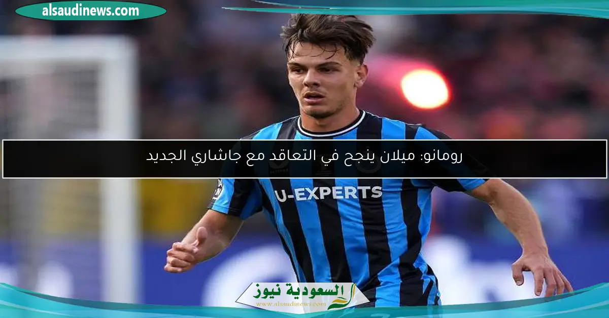 رومانو: ميلان ينجح في التعاقد مع جاشاري الجديد