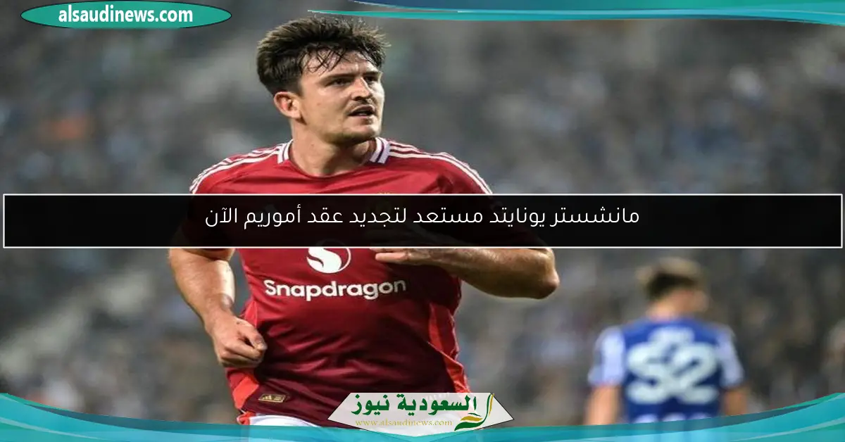 مانشستر يونايتد مستعد لتجديد عقد أموريم الآن