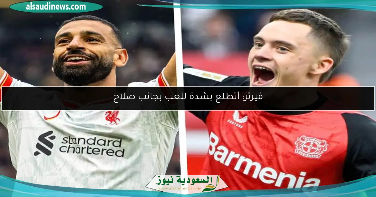 فيرتز: أتطلع بشدة للعب بجانب صلاح