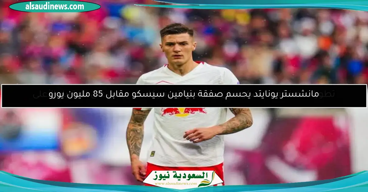 تطورات صفقة سيسكو: مان يونايتد واثق ونيوكاسل يراهن على المقابل الأعلى