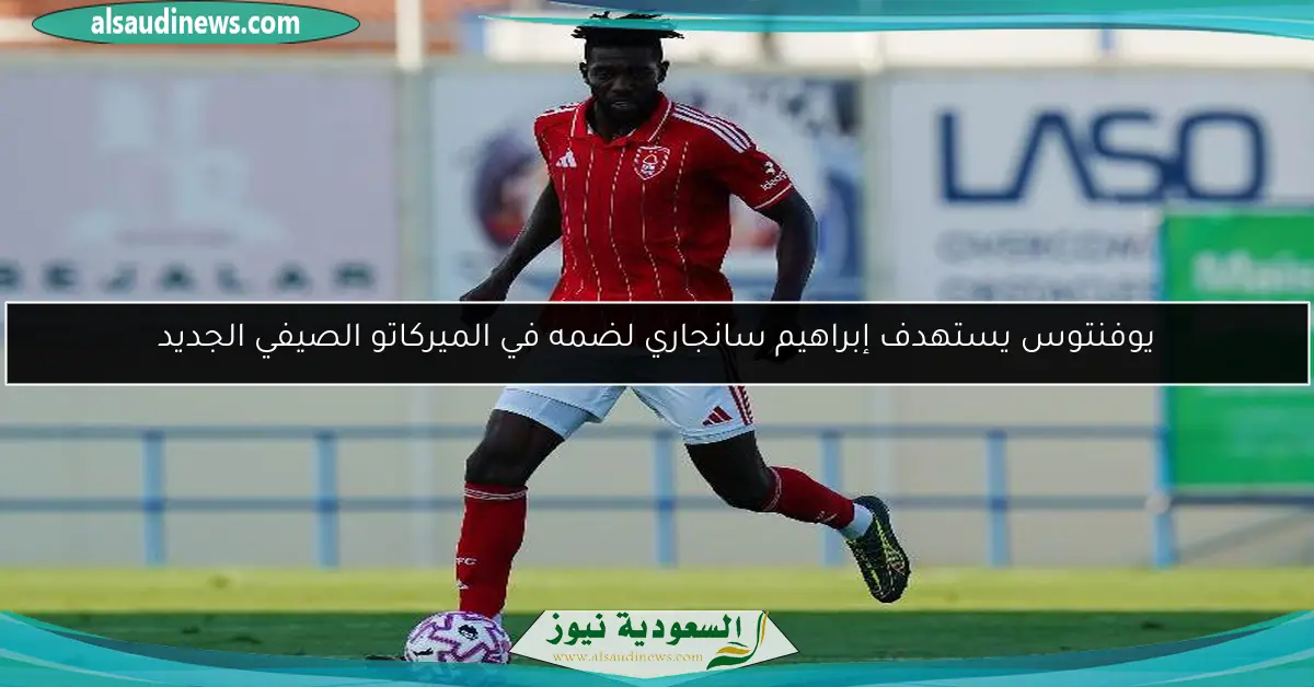 يوفنتوس يستهدف إبراهيم سانجاري لضمه في الميركاتو الصيفي الجديد