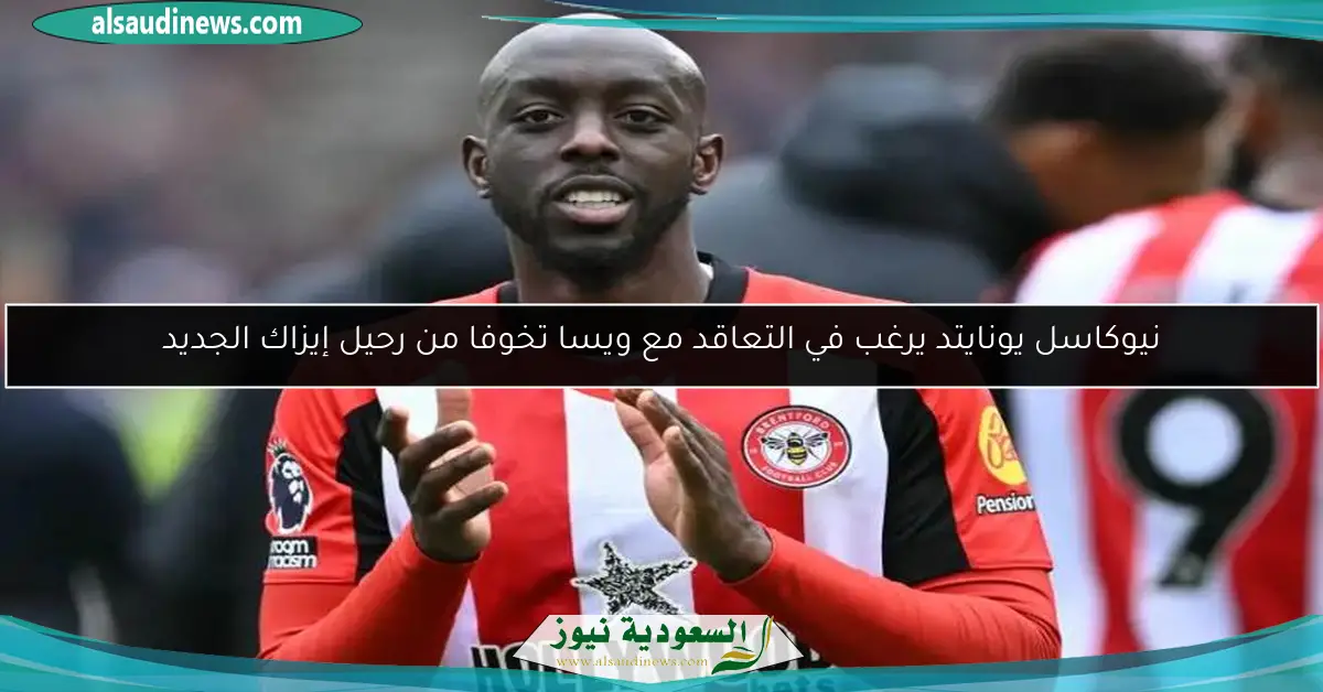 نيوكاسل يونايتد يرغب في التعاقد مع ويسا تخوفا من رحيل إيزاك الجديد