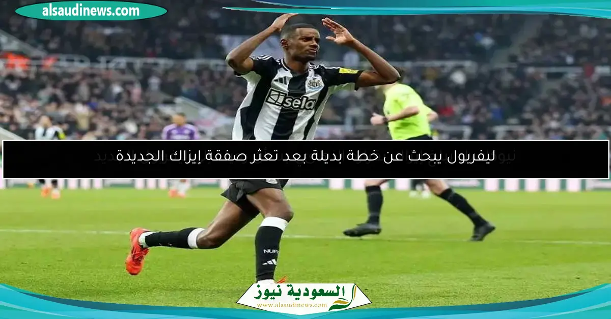 نيوكاسل يبلغ إيزاك بقراره النهائي بشأن رحيله إلى ليفربول الجديد
