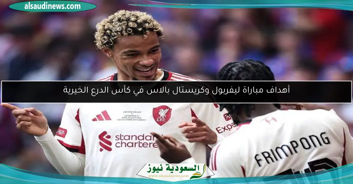 أهداف مباراة ليفربول وكريستال بالاس في كأس الدرع الخيرية